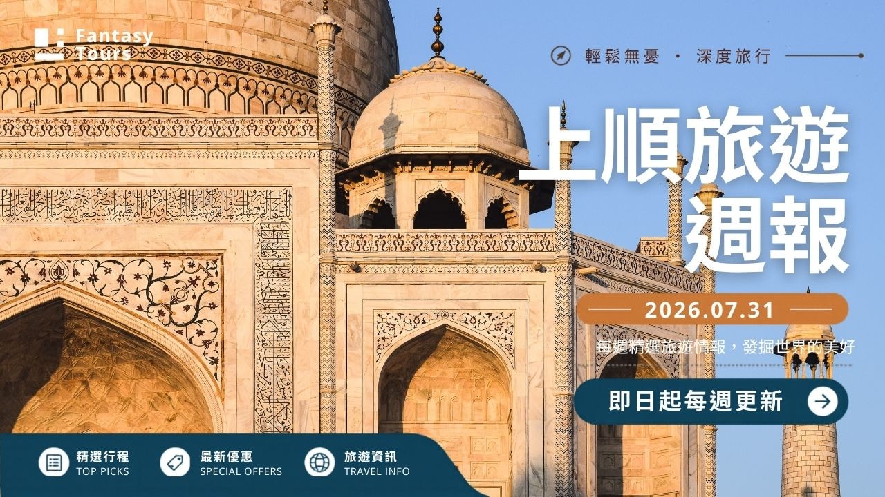 上順旅行社每週精選旅遊團行程 | 20260731